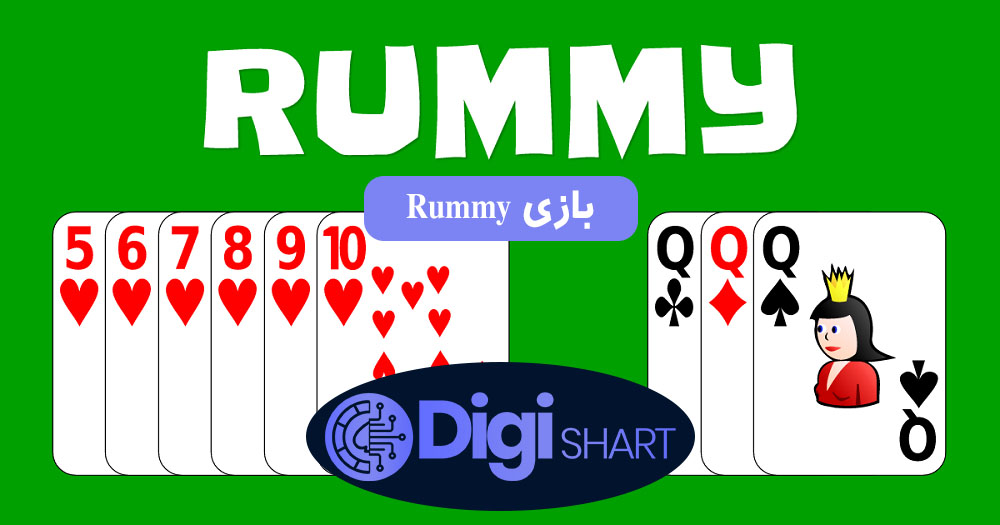 بازی Rummy