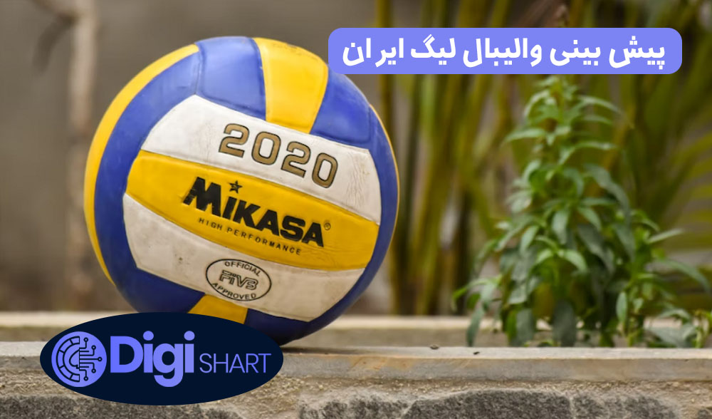 پیش بینی والیبال لیگ ایران