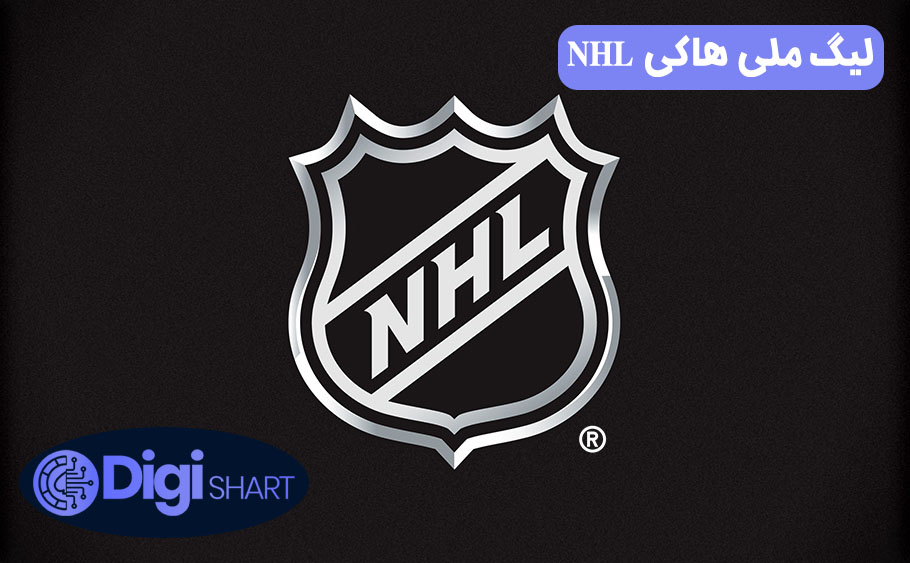 لیگ ملی هاکی NHL
