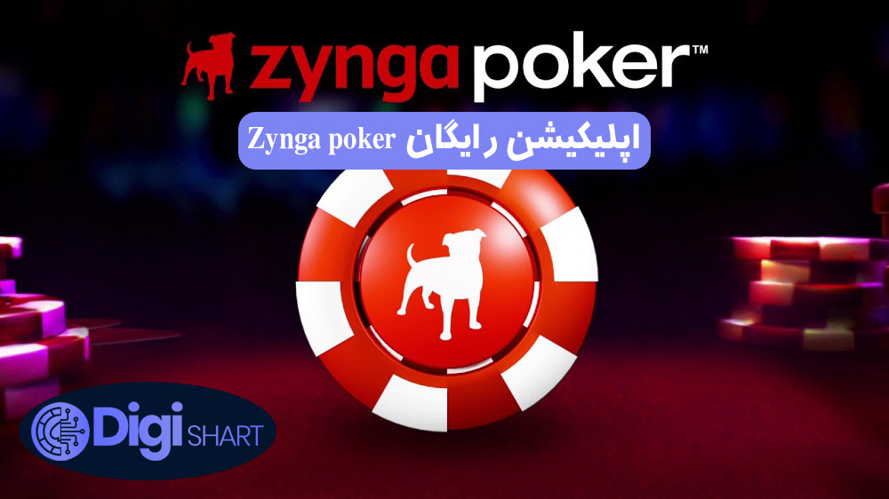 اپلیکیشن رایگان Zynga poker