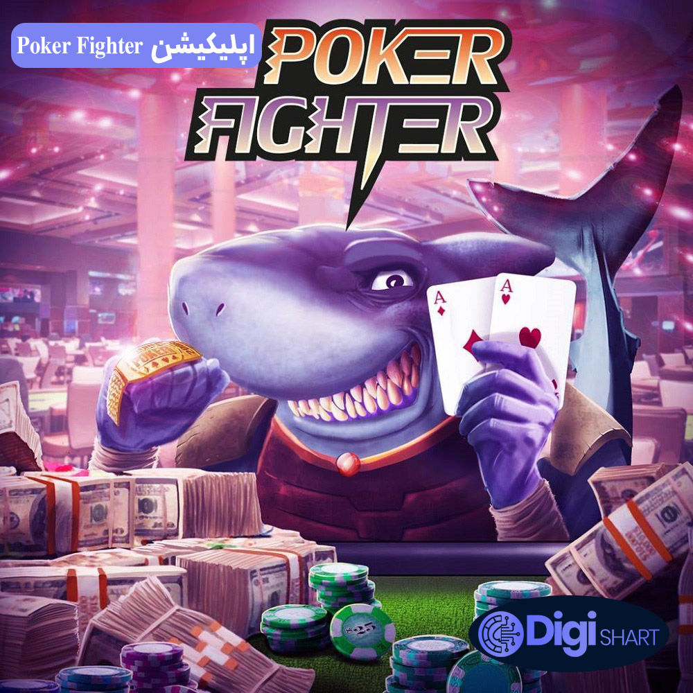 اپلیکیشن Poker Fighter