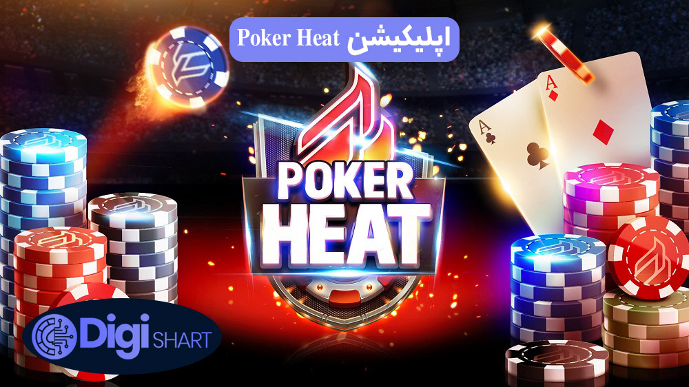 اپلیکیشن Poker Heat