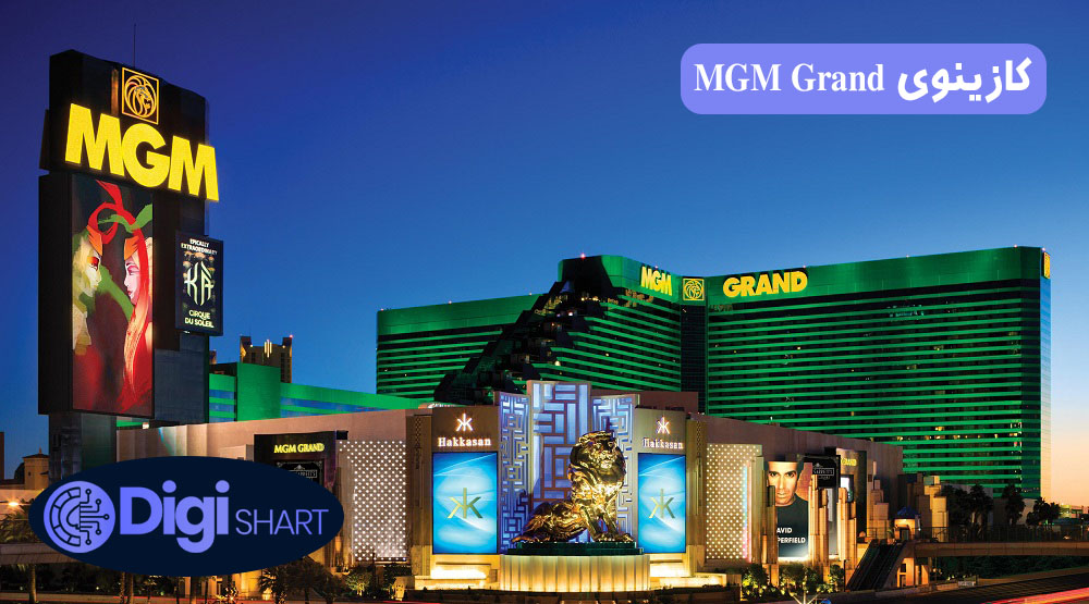 کازینوی MGM Grand در لاس وگاس