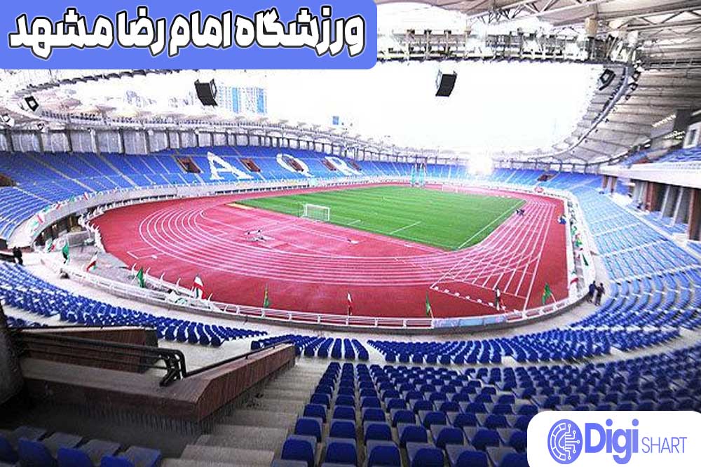 ورزشگاه امام رضا مشهد