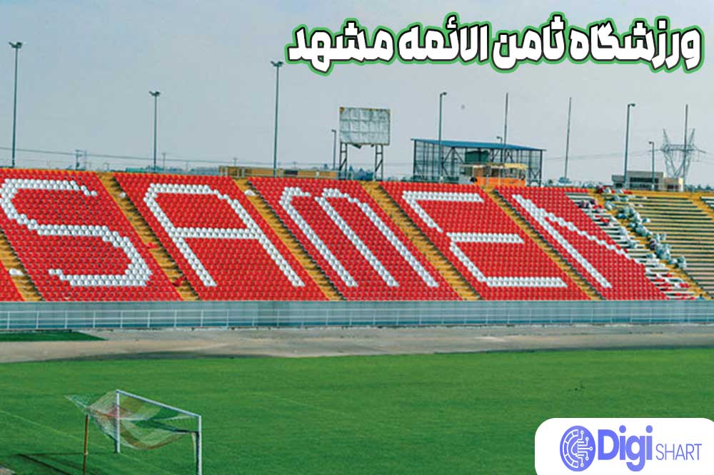 ورزشگاه ثامن الائمه مشهد