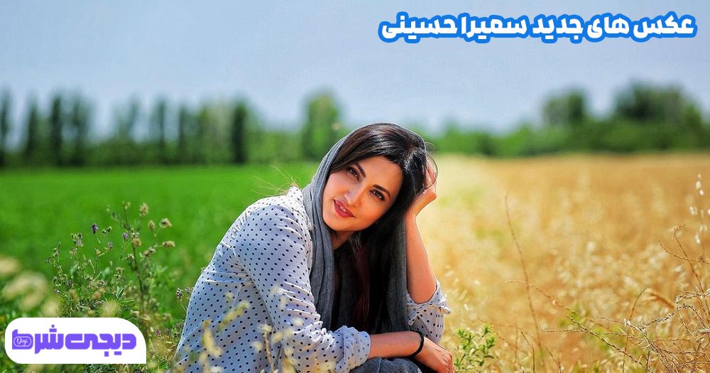عکس های جدید سمیرا حسینی 