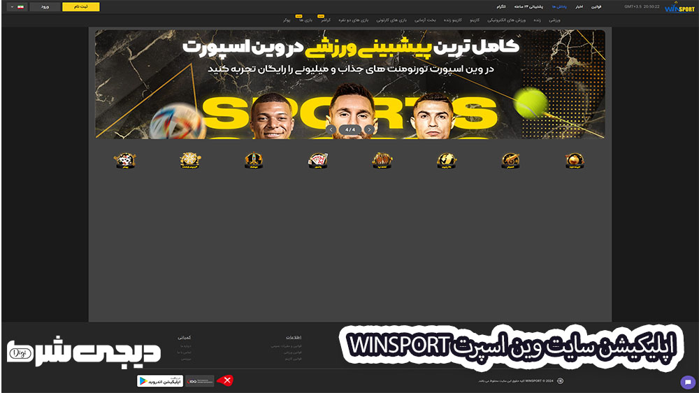 اپلیکیشن سایت وین اسپرت WinSport